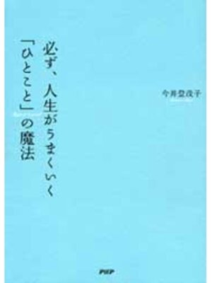 cover image of 必ず人生がうまくいくひとことの魔法